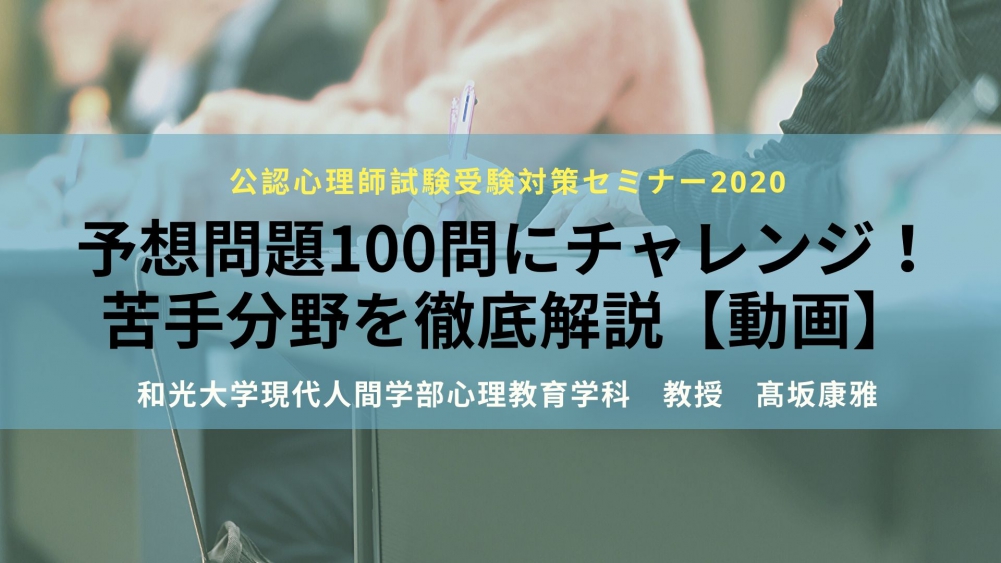 公認心理師試験受験対策セミナー2020 予想問題100問にチャレンジ!苦手分野を徹底解説【動画視聴】